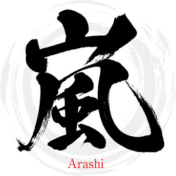 嵐・Arashi（筆文字・手書き）