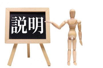 説明