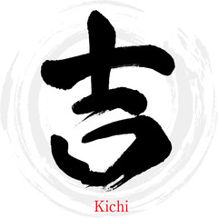 吉・Kichi（筆文字・手書き） © tk2001