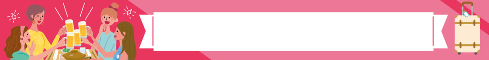 女性　乾杯　宴会　旅行　バナー　デザイン　イラスト