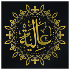 Arabic name Aliya or Aliyah with ornamental frame