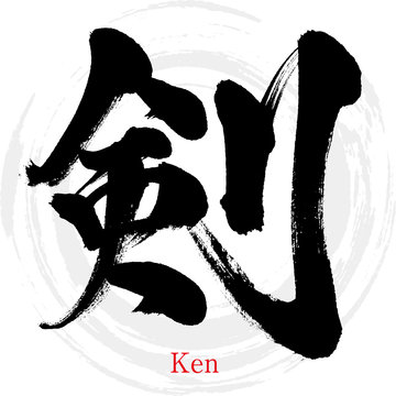 剣・Ken（筆文字・手書き）