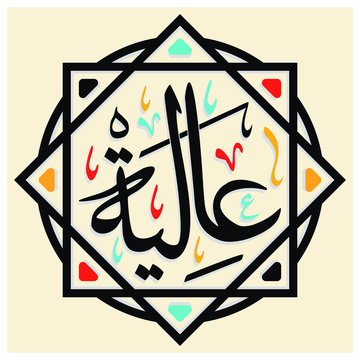 Arabic name Aliya or Aliyah with ornamental frame