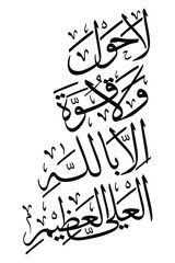 Arabic Calligraphy La hawla wala quwwata illa billah