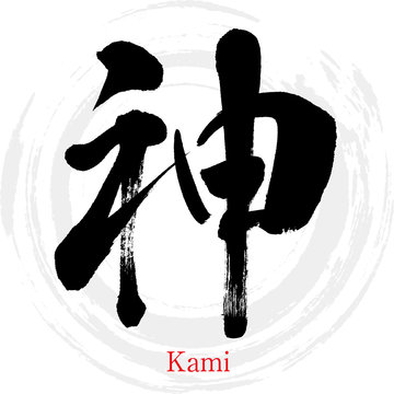 神・Kami（筆文字・手書き）