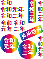 令和セット　虹色