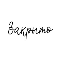 Translation from Russian: Closed. Vector illustration. Lettering. Ink illustration. menu design