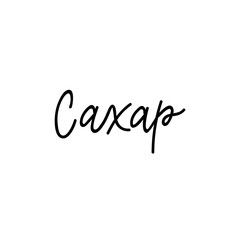 Translation from Russian: Sugar. Vector illustration. Lettering. Ink illustration. menu design