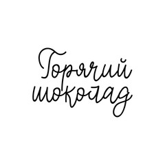 Translation from Russian: Hot chocolate. Vector illustration. Lettering. Ink illustration. menu design