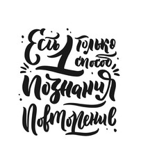 Poster on russian language. Cyrillic lettering. Motivation qoute. Vector illustration