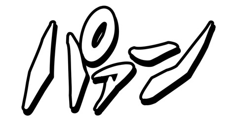 オノマトペ 擬音 漫画 漫符 迫力 効果 音 演出 パァーン 発砲 Wall Mural 雅也 板垣