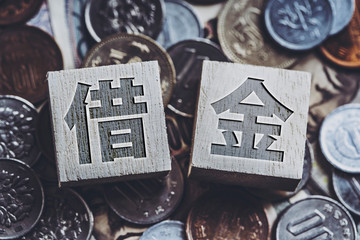 借金・日本円