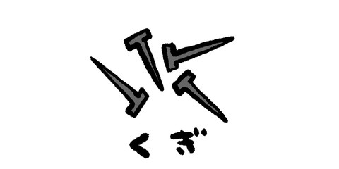 くぎ,クギ,釘,DIY,工具,大工,イラスト,手書き,手描き,アナログ,シンプル,落書き