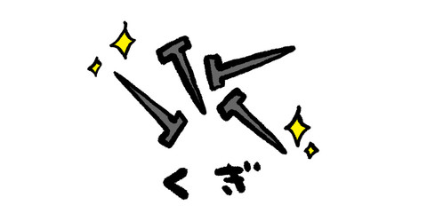 くぎ,クギ,釘,DIY,工具,大工,イラスト,手書き,手描き,アナログ,シンプル,落書き