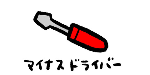 ドライバー,マイナス、-,DIY,工具,大工,イラスト,手書き,手描き,アナログ,シンプル,落書き