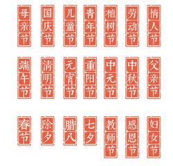 Festivals, seals, seals, calligraphy, fonts,