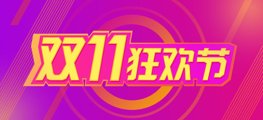 Double 11, Carnival, shopping, shopping festival, promotions, surprises, shopping malls, shopping malls, snap-ups, shopping promotions, New Year celebrations, activities, affordable, Taobao, group buy