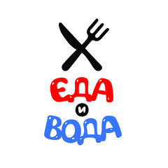 Knife and fork. Vector. The inscription in Russian: food and water. Food and water delivery. Poster for cafe and restaurant. Logo for fast food.