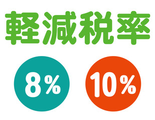 軽減税率　消費税
