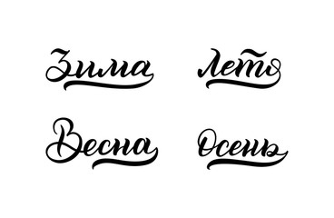 Hand lettering. Seasons: winter, spring, summer, autumn. Russian language