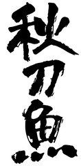 秋刀魚　手書き筆文字　縦書き