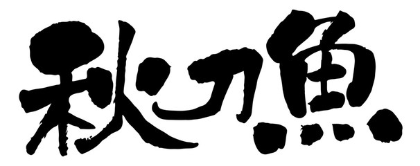 秋刀魚　手書き筆文字　横書き