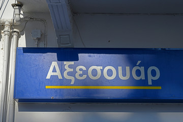 Accessoir auf griechisch, Inschrift an einem Verkaufsgeschäft auf Kreta, Griechenland