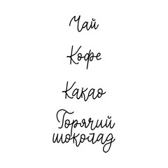 Types of hot drinks. Translation from Russian: Tea, coffee, cocoa, hot chocolate. Vector illustration. Lettering. Ink illustration. menu design