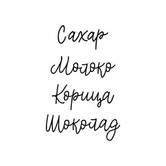 Set of Ingredients for Coffee. Translation from Russian: Sugar, milk, cinnamon, chocolate. Vector illustration. Lettering. Ink illustration. menu design