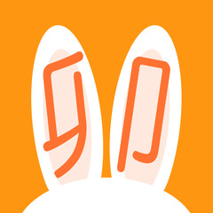 ウサギの耳に書かれた卯の文字