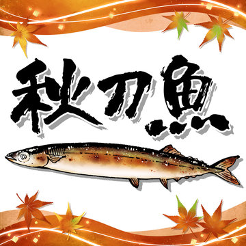 焼き秋刀魚 Images Browse 62 Stock Photos Vectors And Video Adobe Stock