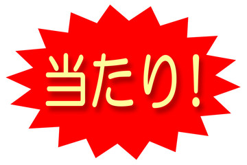 Fototapeta premium 当たり