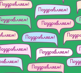 Congratulations, Russian language, seamless pattern, multi-colored, vector, green. Colored clouds with the inscription 