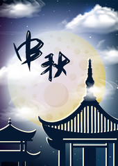 Translation: "Mid Autumn Festival". Background stars and galaxies. Banner with Moonlight and burning lanterns in the Night Sky. Vector illustration for card, poster, invitation. China, Hong Kong.
