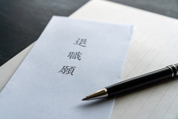 ビジネス 退職願