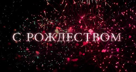 Merry Christmas greeting text in russian with sparkles and fireworks in a black night sky. Perfect for Christmas and new year celebrations, typography design - Event & Festive concept 4K - Powered by Adobe