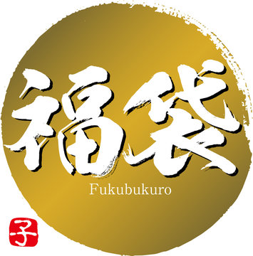福袋 Images Browse 3 376 Stock Photos Vectors And Video Adobe Stock 福袋 Images Browse 3 376 Stock Photos Vectors And Video Adobe Stock