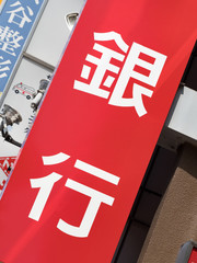銀行の看板