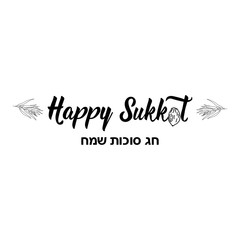 Jewish holiday Sukkot. Happy Sukkot in Hebrew. handwritten modern lettering.