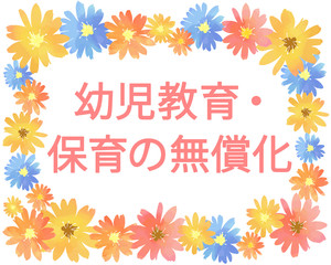 ベクター素材　春の花フレーム　幼児教育・保育の無償化を解説