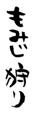 筆文字　もみじ狩り