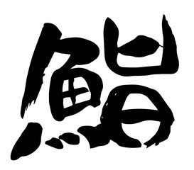 筆文字　鮨