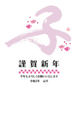 Fototapeta premium 2020年 年賀状