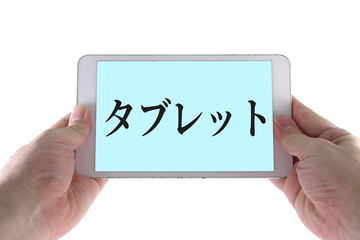 タブレット