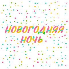 Christmas and New Year typography set of brush sign lettering in russian language. Celebration card design cyrillic elements on white background with confetti