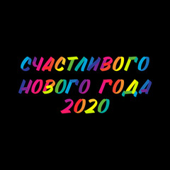New Year typography rainbow LGBT brush sign lettering in russian language. Celebration 2020 card design elements on black background