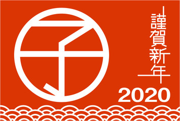 2020年　年賀状　おしゃれ　シンプル　令和　ねずみ　漢字