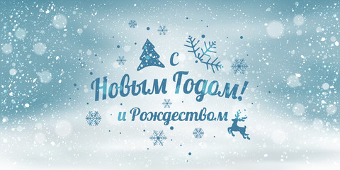 Text in Russian language Happy New year and Christmas. Cyrillic text on holiday snowy background with snowflakes, light, stars