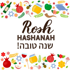 Fototapeta na wymiar Rosh Hashanah Jewish New Year lettering with traditional symbols jar of honey, shofar, pomegranate, apple, etc. Easy to edit vector template for typography poster, greeting card, banner, flyer.
