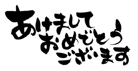 筆文字素材　あけましておめでとうございます　賀詞の白黒のシンプルイラスト